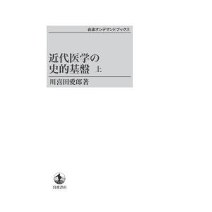 近代医学の史的基盤　（上）　三省堂書店オンデマンド