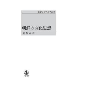 朝鮮の開化思想　三省堂書店オンデマンド