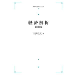 経済解析　展開篇　三省堂書店オンデマンド｜books-sanseido