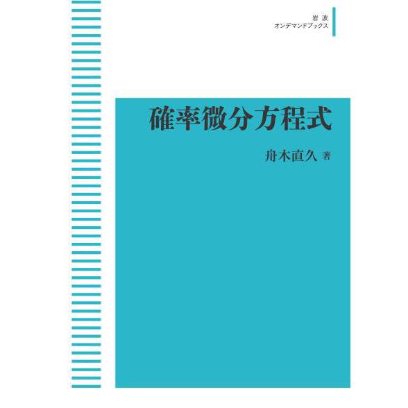 確率微分方程式　三省堂書店オンデマンド