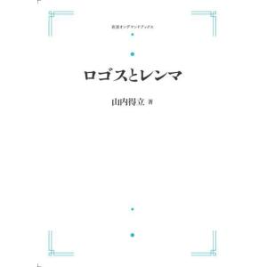 ロゴスとレンマ　三省堂書店オンデマンド