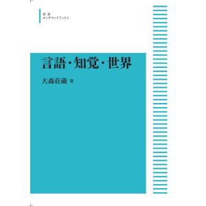 言語 知覚 世界 三省堂書店オンデマンド