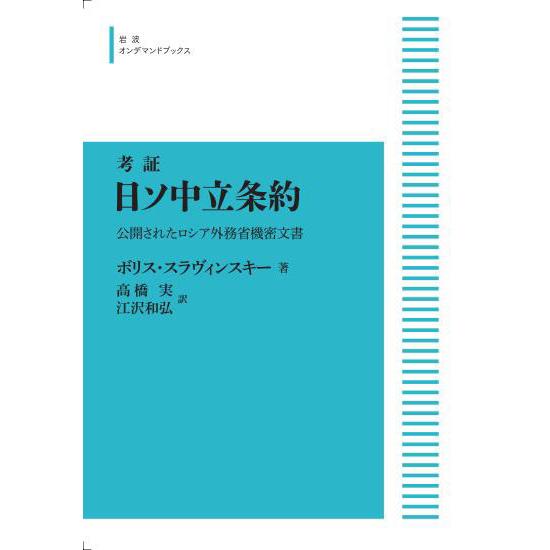 考証　日ソ中立条約　公開されたロシア外務省機密文書　三省堂書店オンデマンド