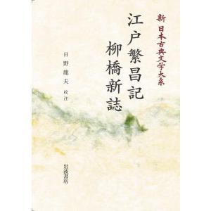 新日本古典文学大系100　江戸繁昌記　柳橋新誌　三省堂書店オンデマンド