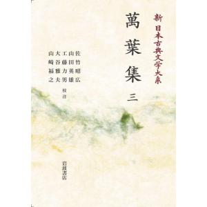 新日本古典文学大系3　萬葉集　（三）　三省堂書店オンデマンド