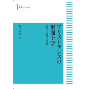 アリストテレスの形而上学 自然学と倫理学の基礎 三省堂書店オンデマンドの商品画像