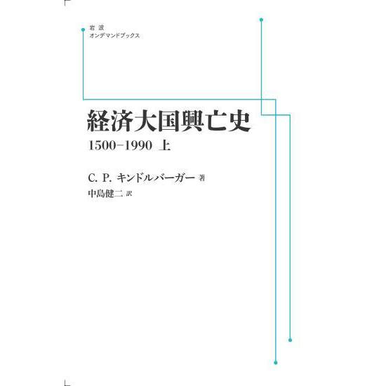 経済大国興亡史　（上）　1500−1990　三省堂書店オンデマンド