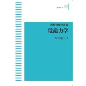 現代物理学叢書　電磁力学　三省堂書店オンデマンド