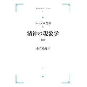 ヘーゲル全集4　精神の現象学　上巻　三省堂書店オンデマンド