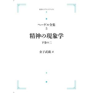 ヘーゲル全集5　精神の現象学　下巻の2　三省堂書店オンデマンド