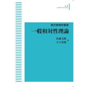 現代物理学叢書　一般相対性理論　三省堂書店オンデマンド