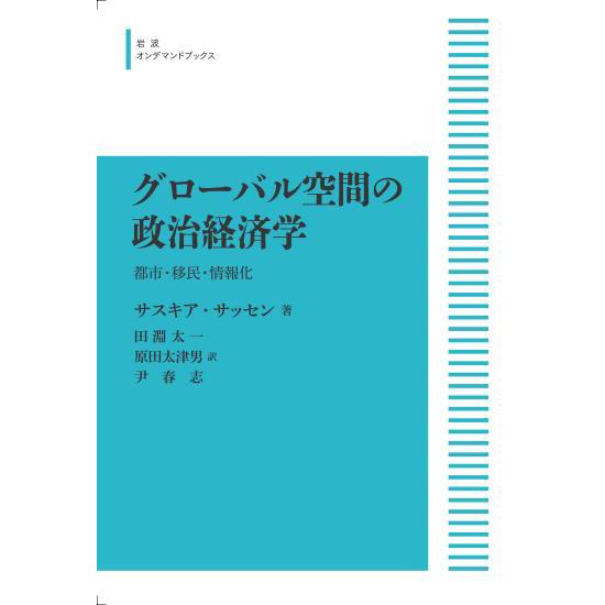 グローバル空間の政治経済学　都市・移民・情報化　三省堂書店オンデマンド