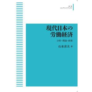 現代日本の労働経済　分析・理論・政策　三省堂書店オンデマンド