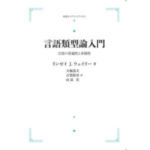 言語類型論入門 言語の普遍性と多様性 三省堂書店オンデマンド