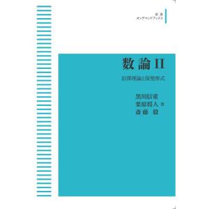 数論　II　岩澤理論と保型形式　三省堂書店オンデマンド｜books-sanseido