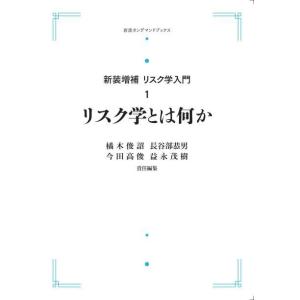 新装増補　リスク学入門1　リスク学とは何か　三省堂書店オンデマンド