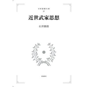 日本思想大系27　近世武家思想　三省堂書店オンデマンド