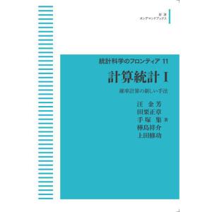 統計科学のフロンティア11 計算統計I 確率計算の新しい手法 三省堂書店オンデマンド