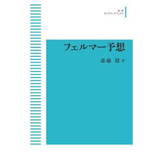フェルマー予想　三省堂書店オンデマンド
