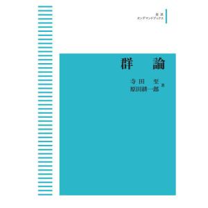 群論　三省堂書店オンデマンド