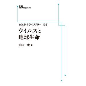 岩波科学ライブラリー 192ウイルスと地球生命 三省堂書店オンデマンド