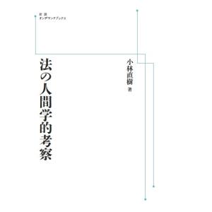 法の人間学的考察 三省堂書店オンデマンドの買取情報
