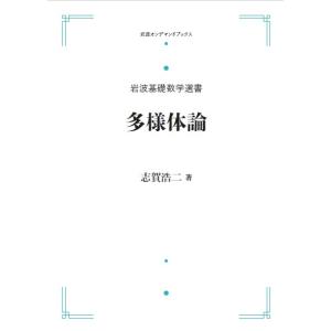 岩波基礎数学選書　多様体論　三省堂書店オンデマンド