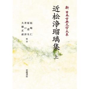 新日本古典文学大系91　近松浄瑠璃集　上　三省堂書店オンデマンド