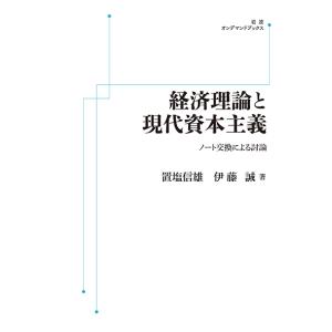 経済理論と現代資本主義　ノート交換による討論　三省堂書店オンデマンド