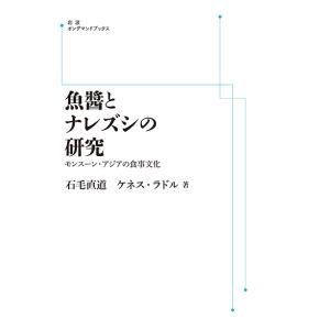 魚醤とナレズシの研究 モンスーン アジアの食事文化 三省堂書店オンデマンド