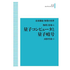 物理と情報4 量子コンピュータと量子暗号 三省堂書店オンデマンド