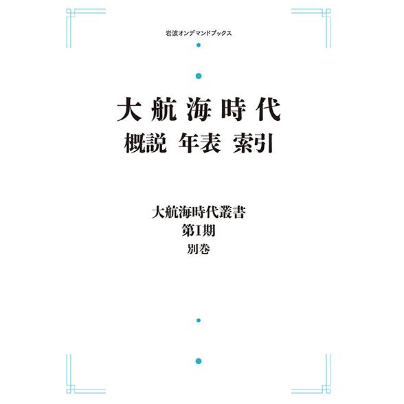 大航海時代叢書〔第I期〕別巻 大航海時代　概説　年表　索引  　三省堂書店オンデマンド