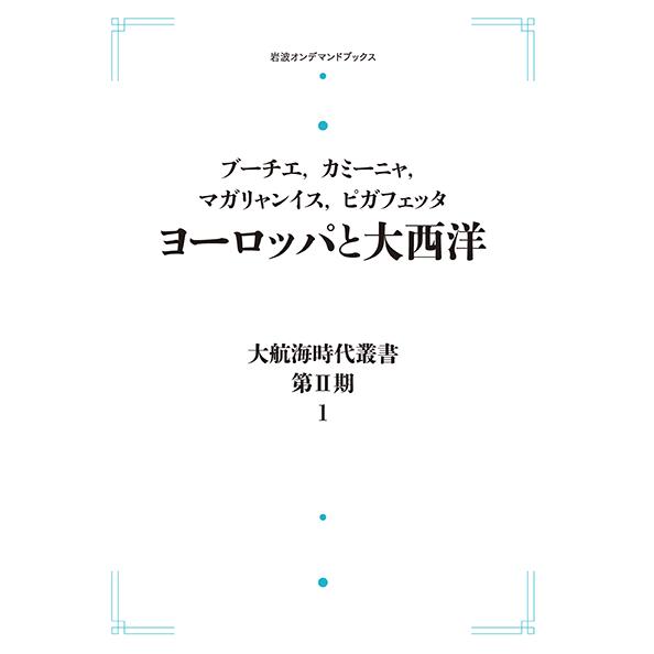 大航海時代叢書 第II期 1 ヨーロッパと大西洋  　三省堂書店オンデマンド