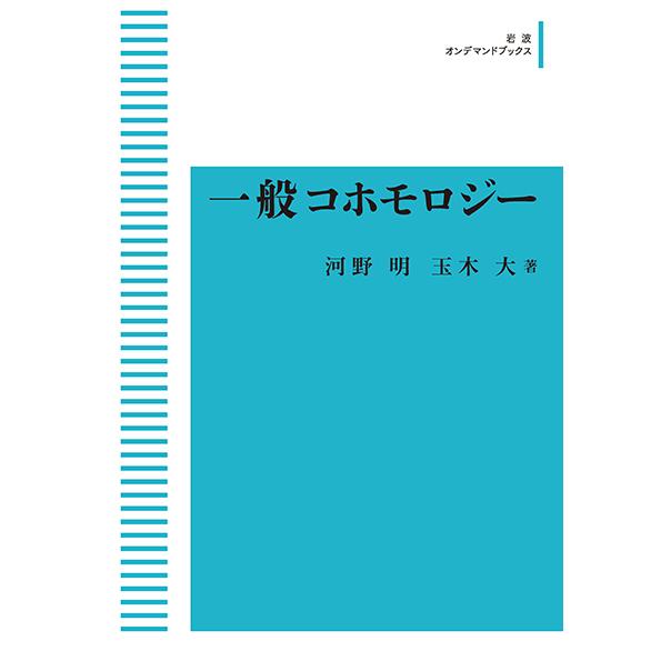 一般コホモロジー  　三省堂書店オンデマンド