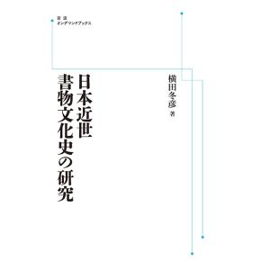 日本近世書物文化史の研究 　三省堂書店オンデマンド