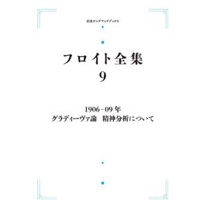 フロイト全集 9　1906−09年 グラディーヴァ論　精神分析について　三省堂書店オンデマンド