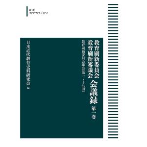 教育刷新委員会 総会 会議録 第一巻の買取情報