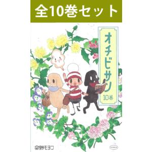 オチビサン 1巻〜10巻 コミック全巻セット（新品）