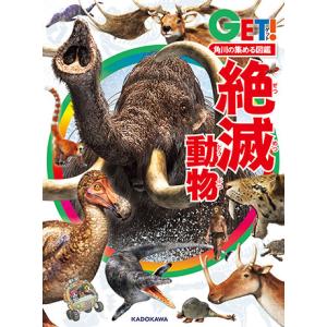 角川の集める図鑑ＧＥＴ！ 絶滅動物｜books-sanseido