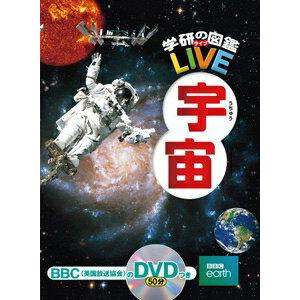 学研の図鑑 Live（ライブ） 宇宙｜books-sanseido