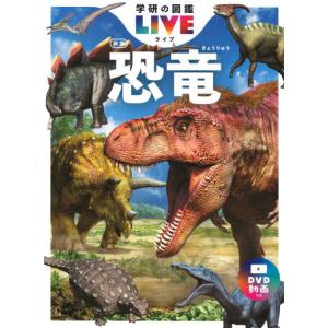 学研の図鑑 LIVE（ライブ） 恐竜 新版の買取情報
