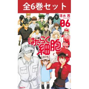 はたらく細胞 1巻〜6巻 コミック全巻セット（新品）