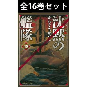 新装版 沈黙の艦隊 1巻〜16巻 コミック全巻セット（新品）