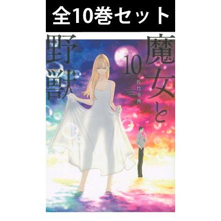 魔女と野獣 1巻〜10巻 コミック全巻セット（新品）