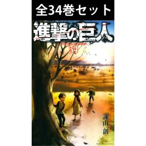 進撃の巨人 1-34巻 諫山創 中古コミック 漫画 マンガ 全巻セット 進撃の巨人 1-34巻 諫山創 中古コミック 漫画 マンガ 全巻セット
