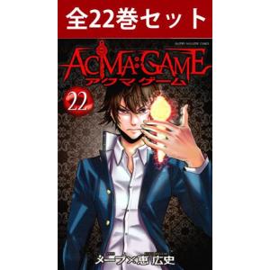 ACMA:GAME （ アクマゲーム ） 1巻〜22巻 コミック全巻セット（新品）｜books-sanseido