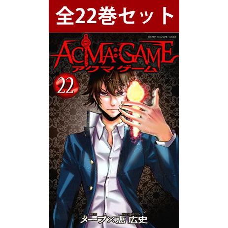 ACMA:GAME （ アクマゲーム ） 1巻〜22巻 コミック全巻セット（新品）