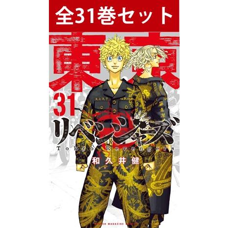 東京卍リベンジャーズ 1巻〜31巻 コミック全巻セット 新品 東リベ コミック マンガ 漫画 man...