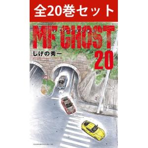 MFゴースト 1巻〜19巻 全巻セット（新品）｜books-sanseido