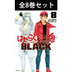 はたらく細胞BLACK 1巻〜8巻 コミック全巻セット（新品）｜books-sanseido